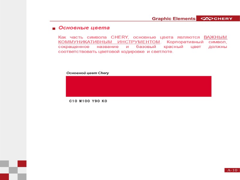 Основные цвета Как часть символа CHERY, основные цвета являются ВАЖНЫМ КОММУНИКАТИВНЫМ ИНСТРУМЕНТОМ. Корпоративный символ,